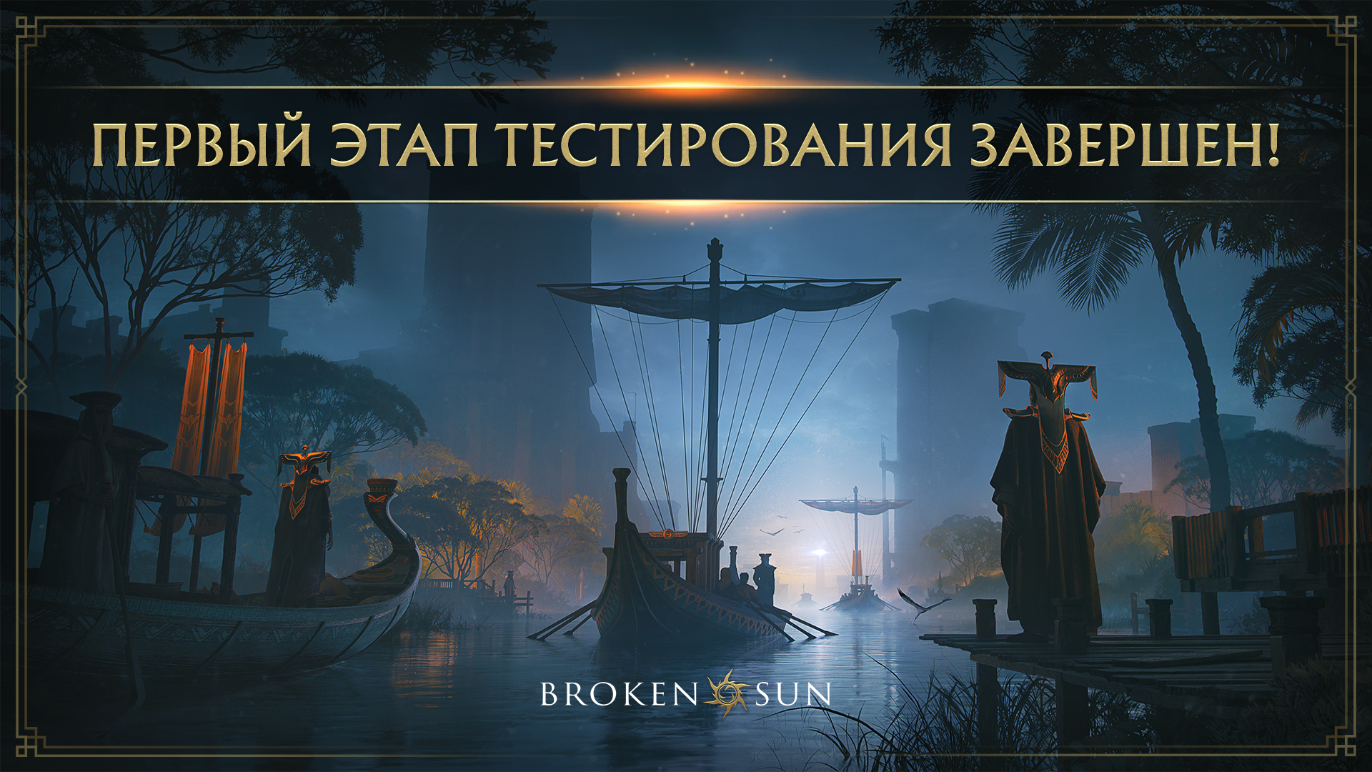 Первый этап тестирования в Broken Sun завершен.