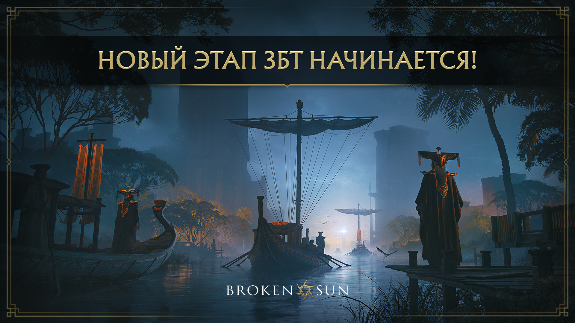 Новый этап Broken Sun начинается сегодня!